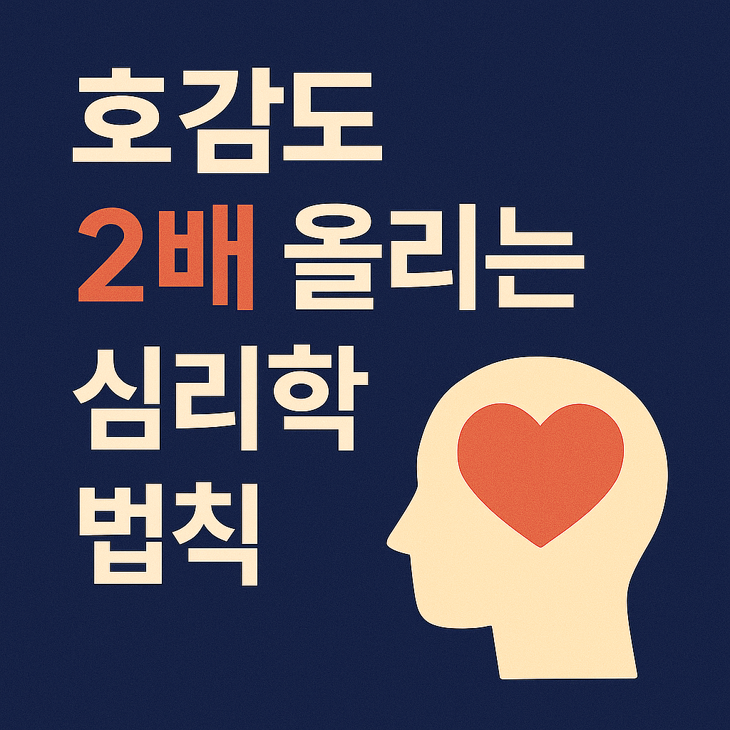 호감도 2배 올리는 첫인상 심리학 법칙