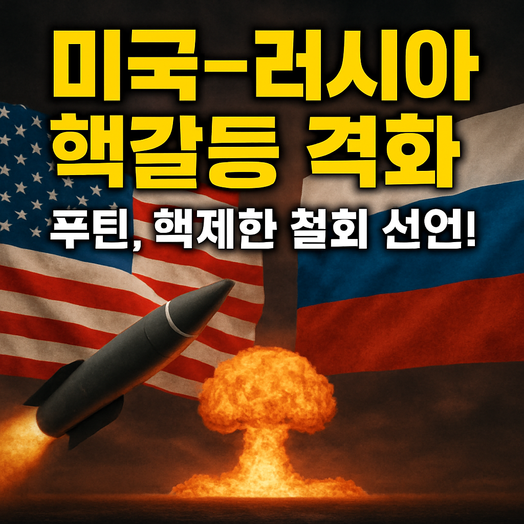 🌍 미국-러시아 핵설전 격화|냉전 2.0 시작됐나?