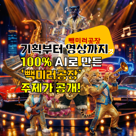 기획부터 영상까지 100% AI로 만든 '빽미러공장' 주제가 공개!