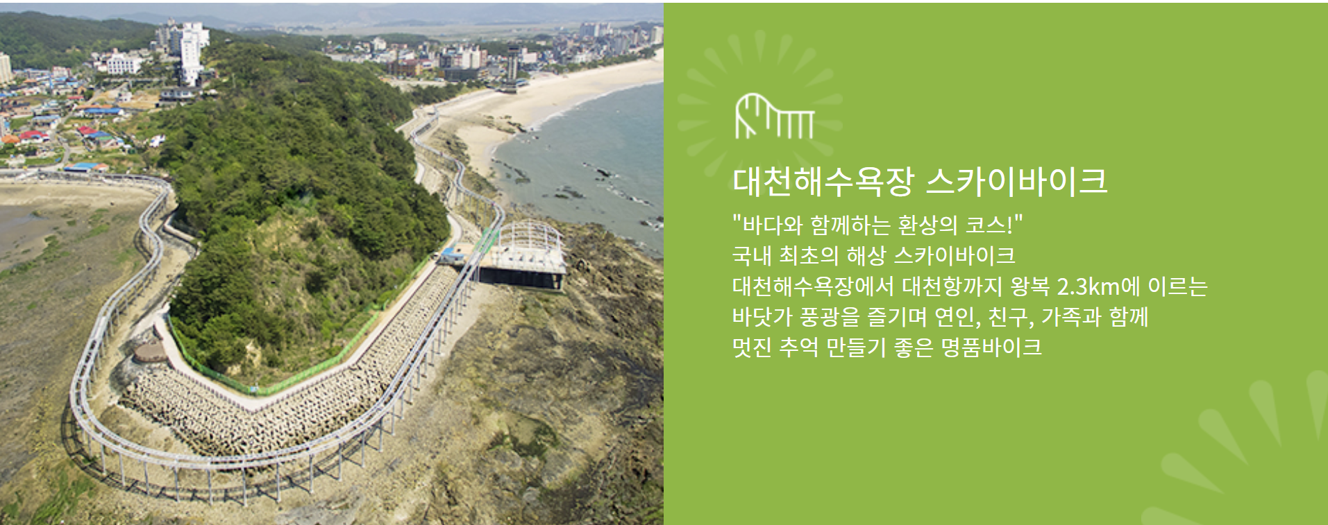 대천 스카이바이크