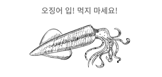 오징어 입 생으로 먹지 마세요