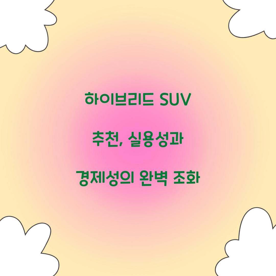 하이브리드 SUV 추천
