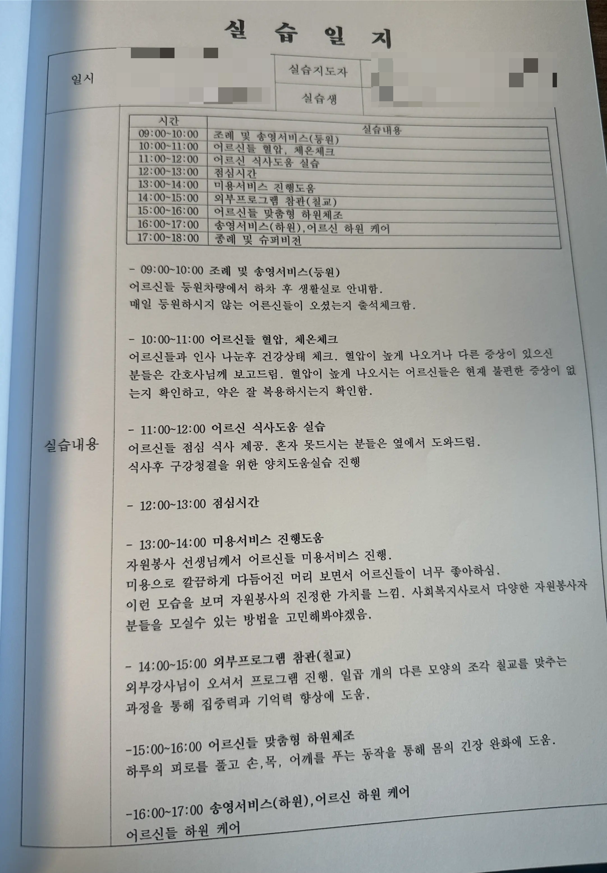 주간보호센터 실습일지 작성 예시