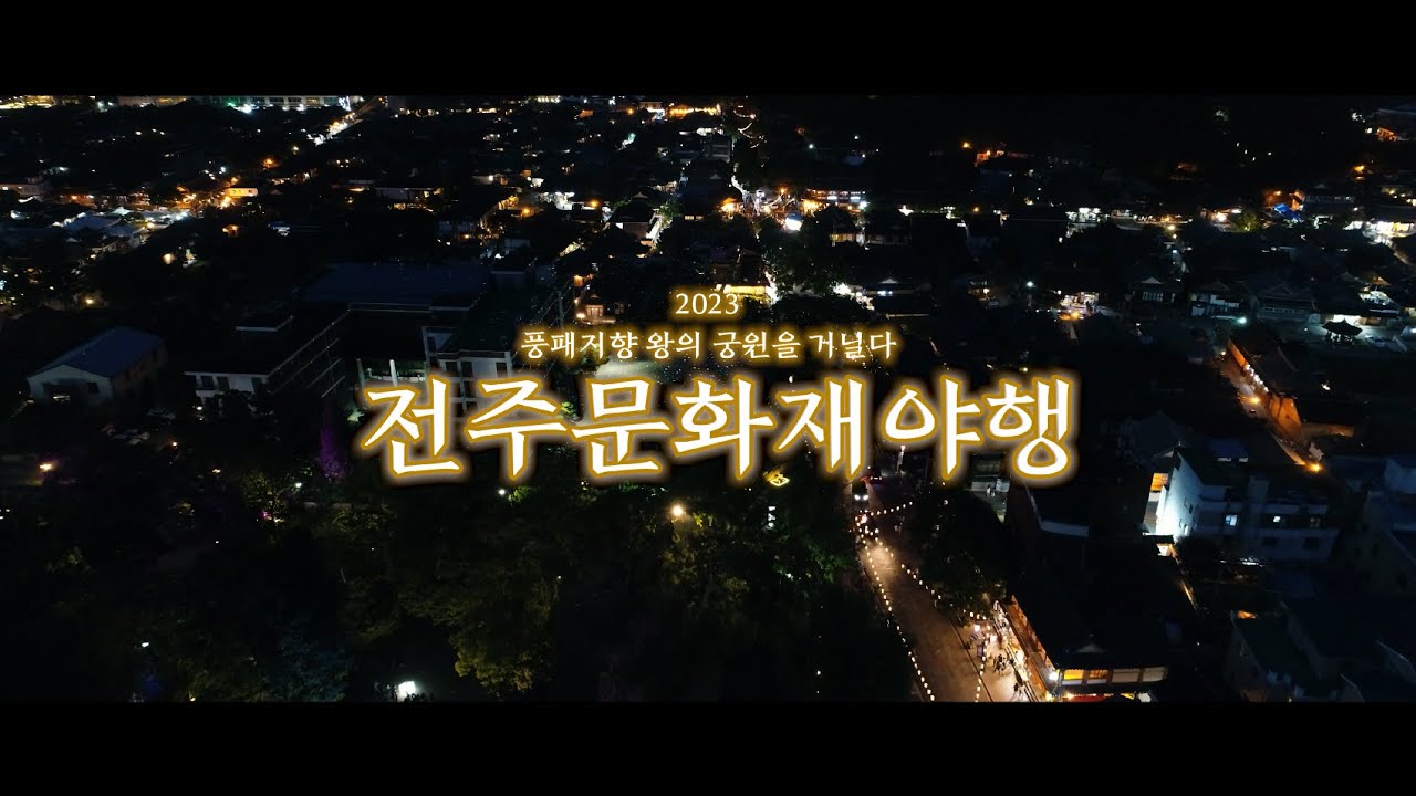2024 지역 축제 전주 문화유산 야행 정보 및 행사 내용