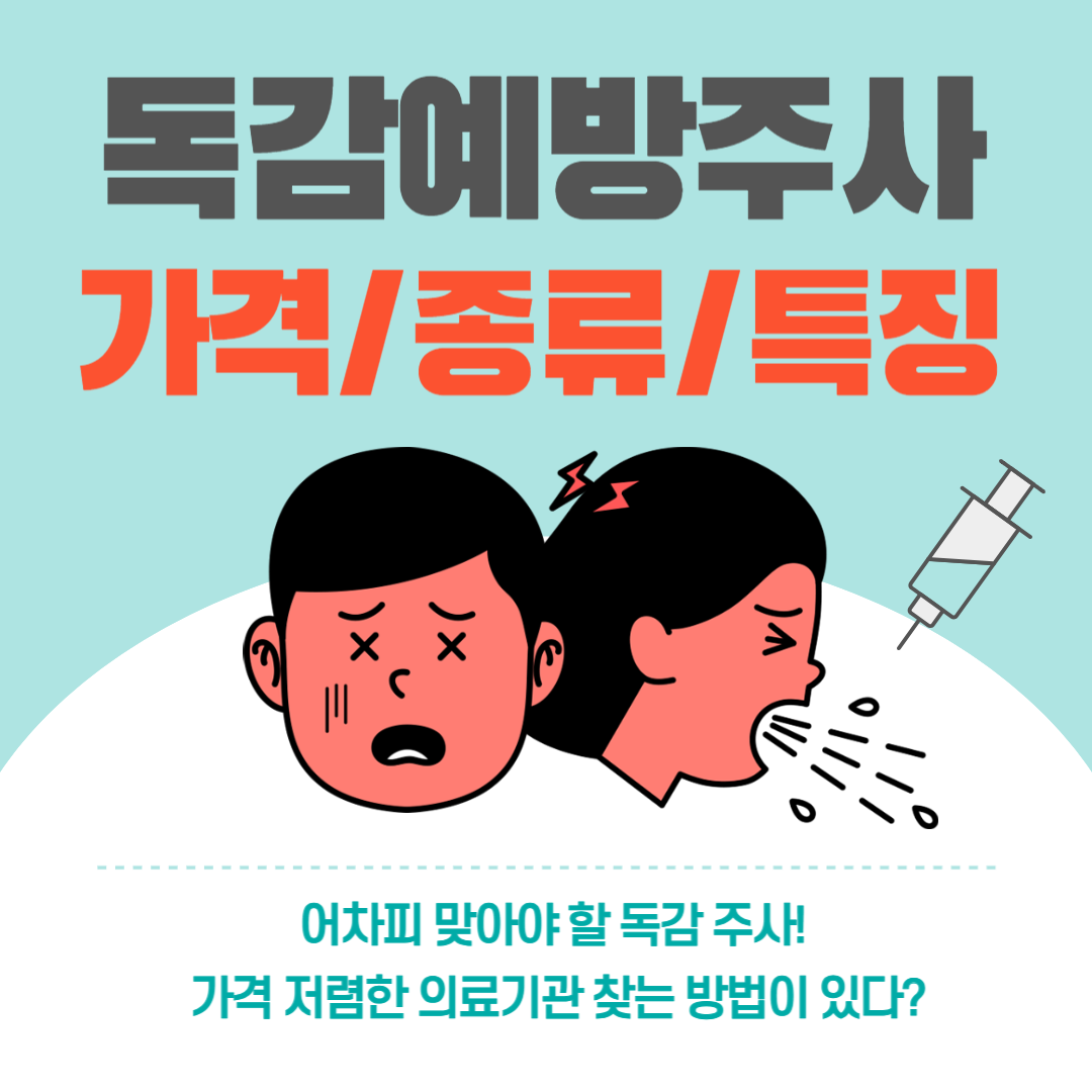 [4가 독감 백신] 4가 독감 백신 가격 저렴한 곳 4가 독감 백신 종류 정리