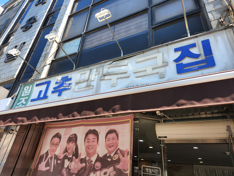 원조_고추만두국집_입구