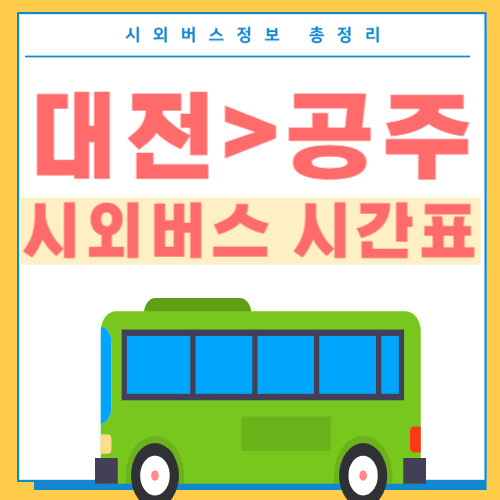 대전에서 공주 시외버스 시간표-썸네일