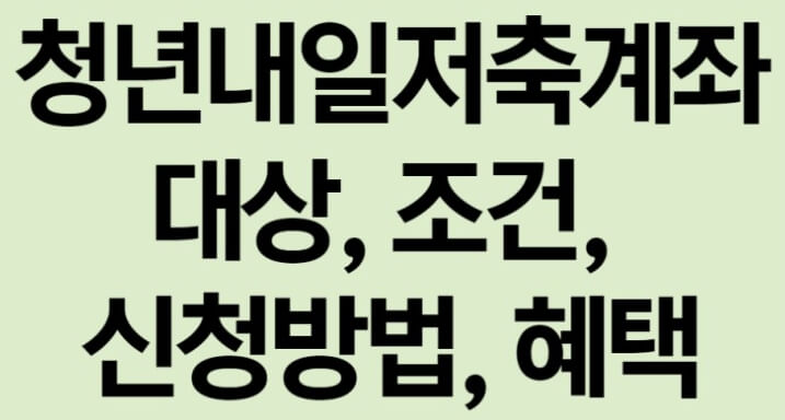 청년내일저축계좌