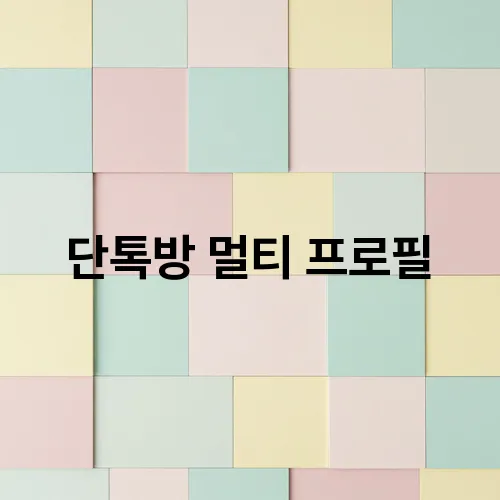 단톡방 멀티 프로필