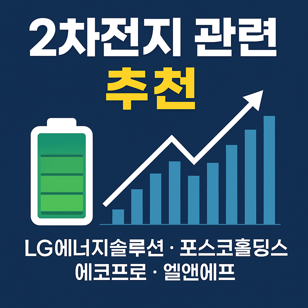 2차전지관련주추천
