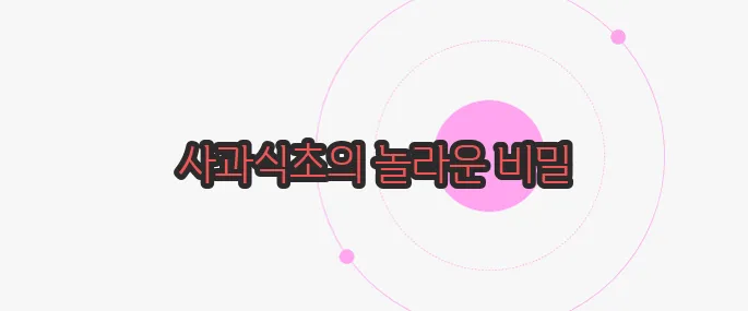 사과식초의 효능 궁금한 점, 풀어보죠