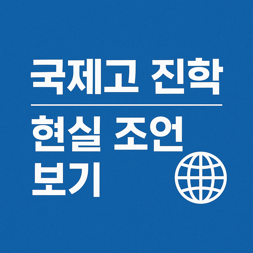 이과, 문과 선택 시 고려사항 확인하기