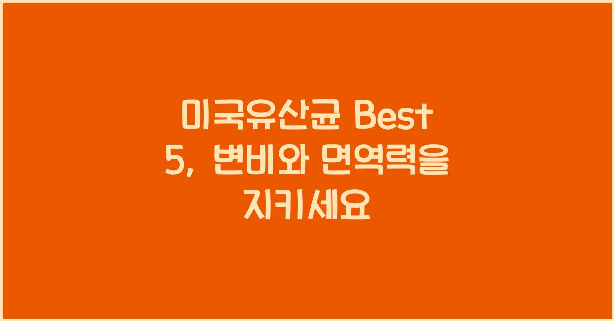 미국유산균
