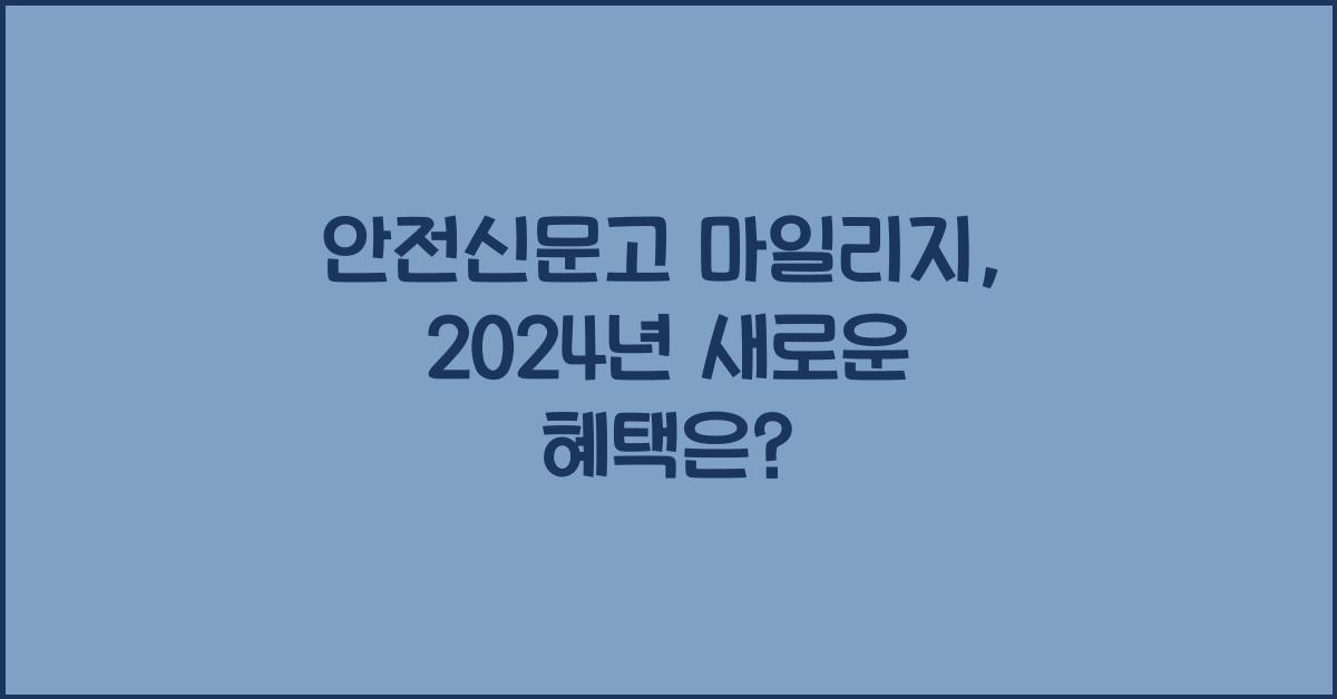안전신문고 마일리지