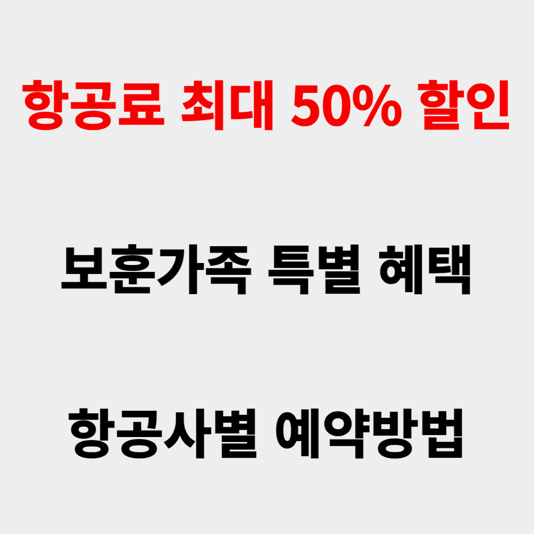 보훈가족 혜택 항공사별 예약방법
