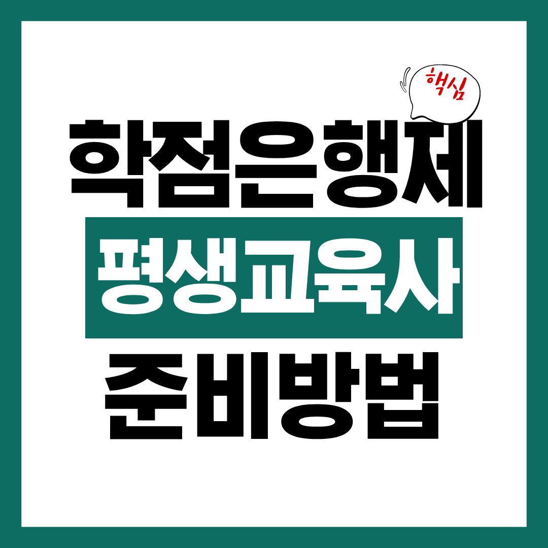 학점은행제로 평생교육사 준비하는 방법 총정리