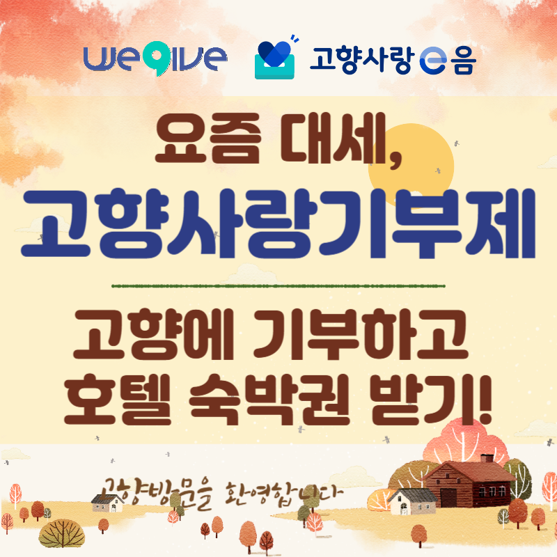 고향사랑기부제 지역과 답례품 총정리❘ 어디에 기부하고, 무엇을 받을까?