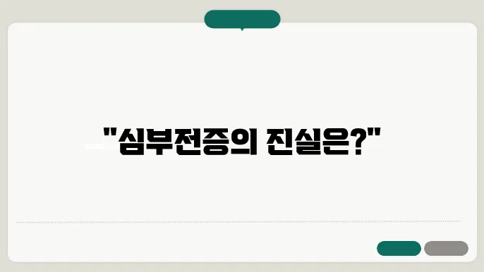 심부전증이란? 알아야 할 모든 것