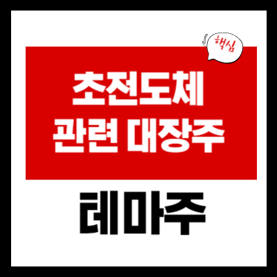 초전도체 테마주 - 대장주 총정리 - 6개 테마 종류 완벽 정리