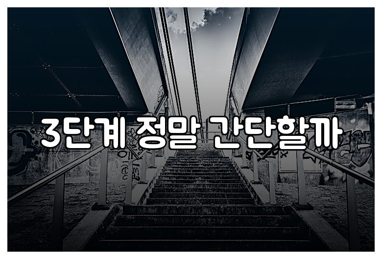 3단계 정말 간단할까