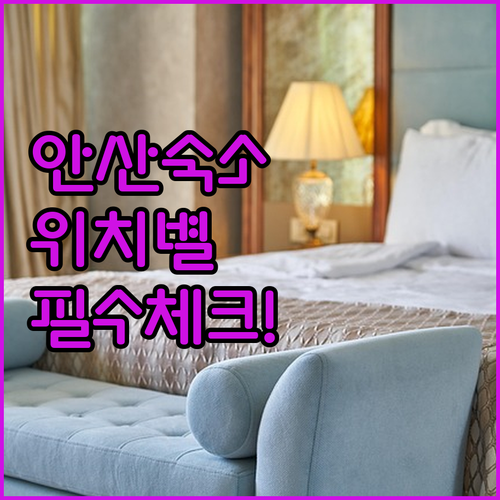 안산 여행 숙소 예약 전 필수 체크 ..