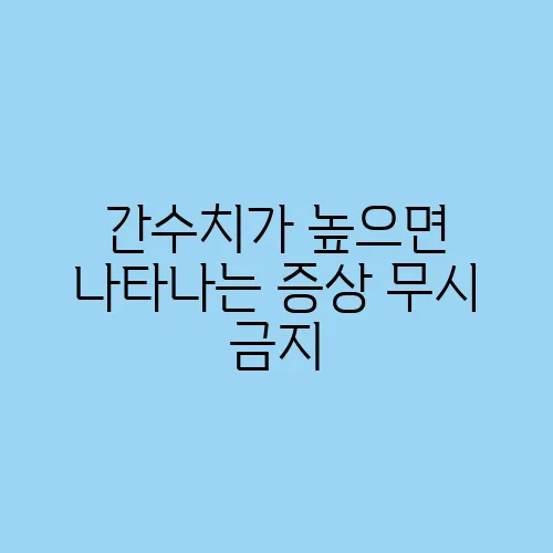 간수치가 높으면 나타나는 증상 무시 금지