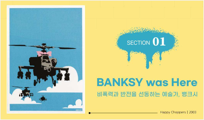 리얼 뱅크시 전시구성 1