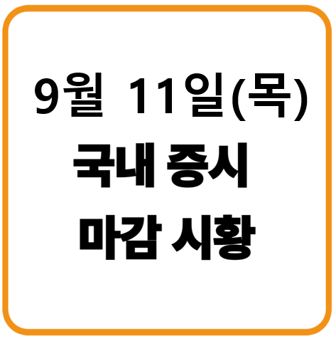 2025년 9월 11일(목) 한국증시 마감시황