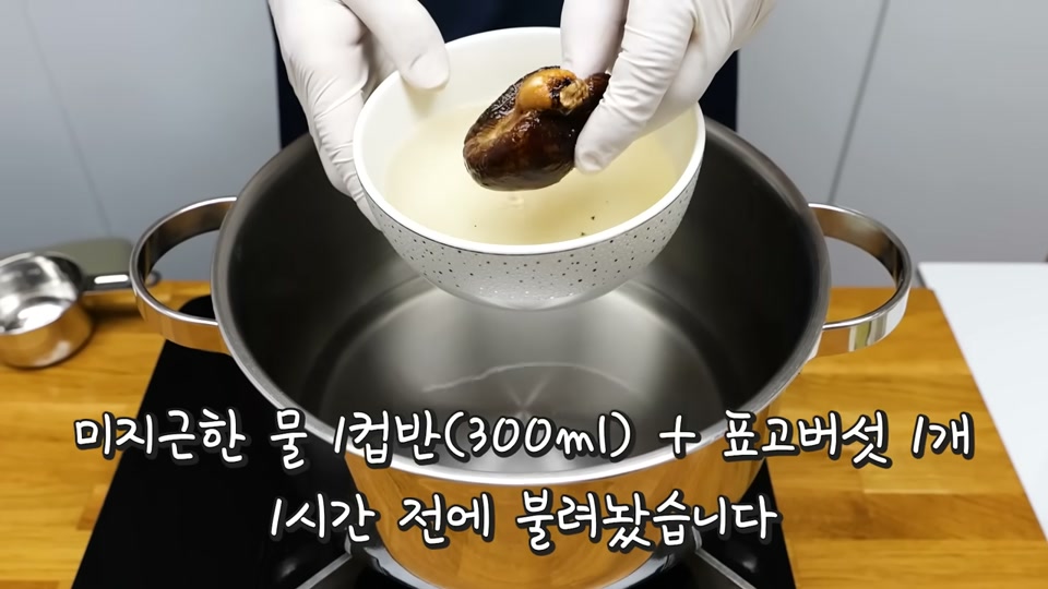 미지근한 물에 표고버섯을 불리는 장면