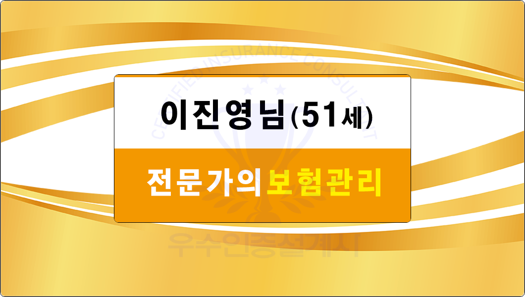 이진영님 보험관리