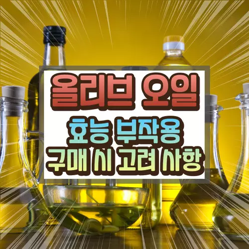 올리브 오일 효능 부작용