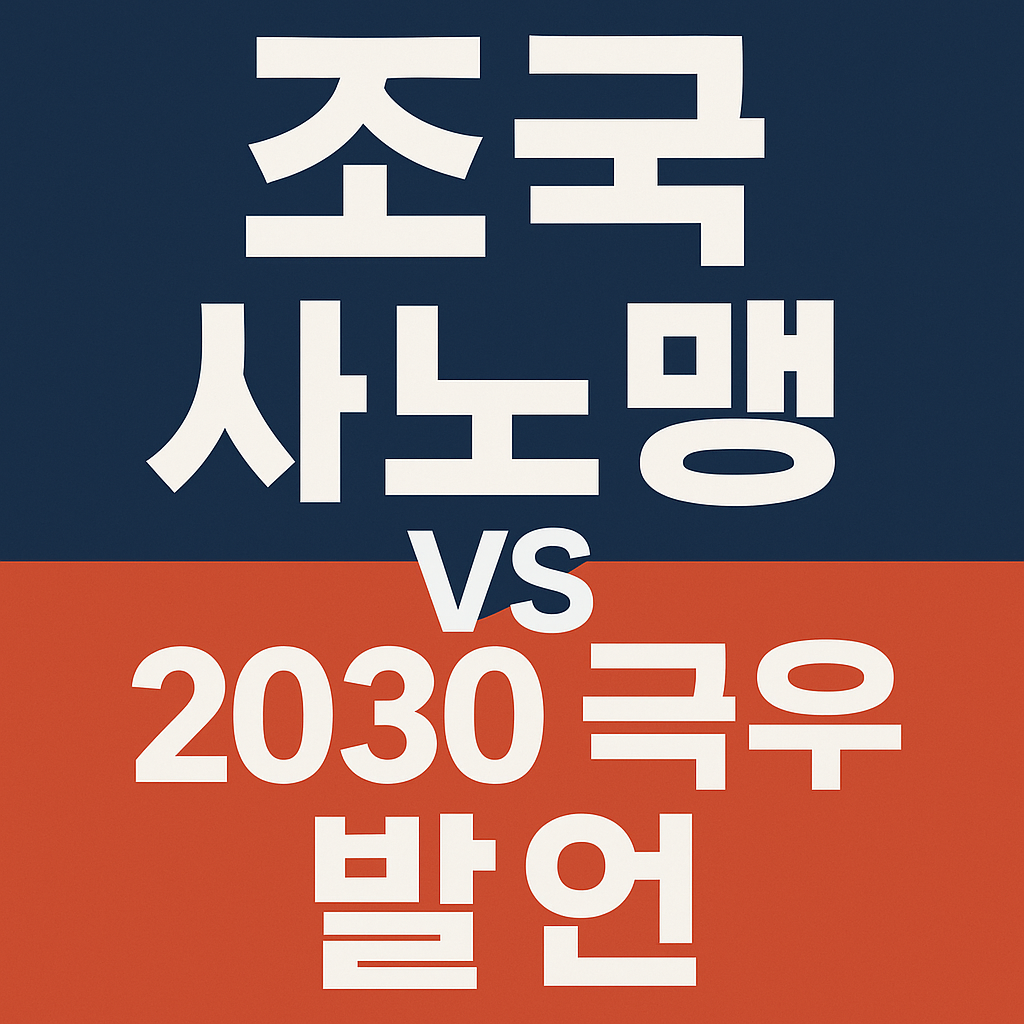 조국 사노맹 vs 2030 극우
