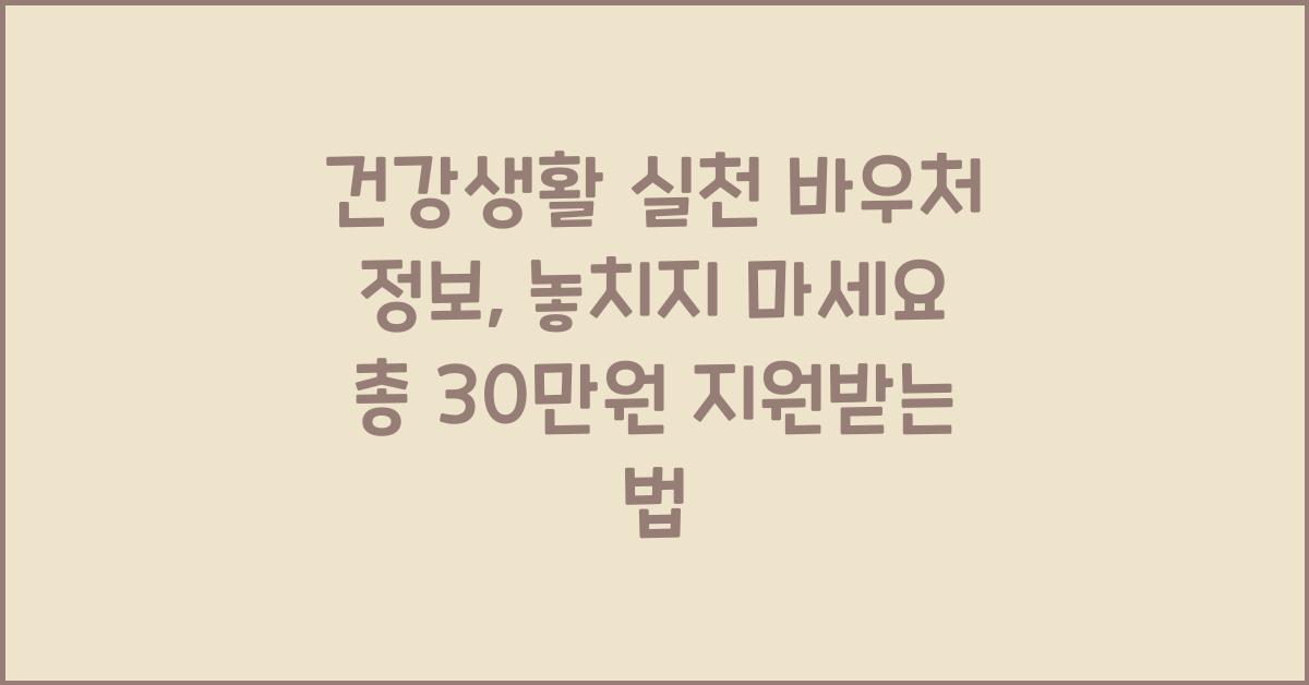 건강생활 실천 바우처 정보