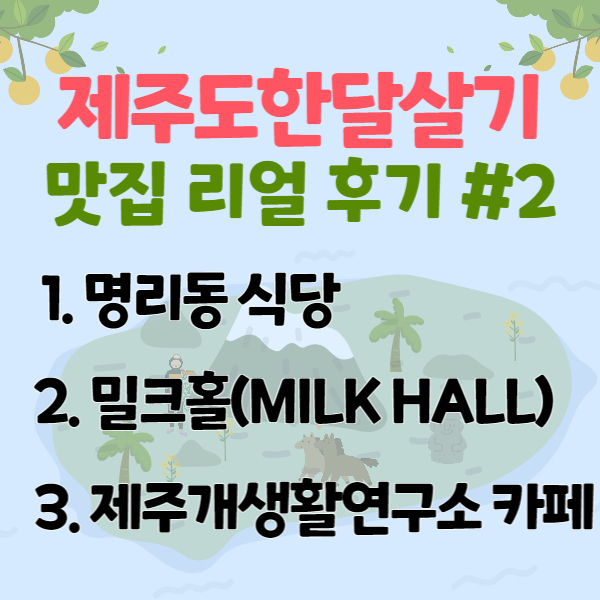 한경맛집 명리동식당 밀크홀 제주개생활연구소