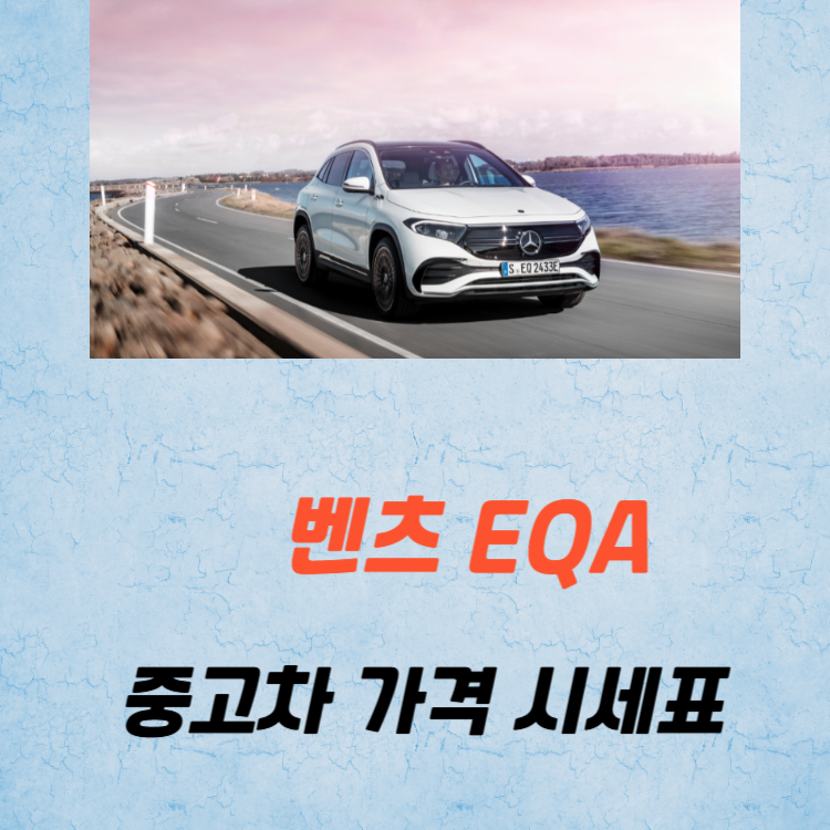벤츠 EQA 중고차 가격 시세표 유지비