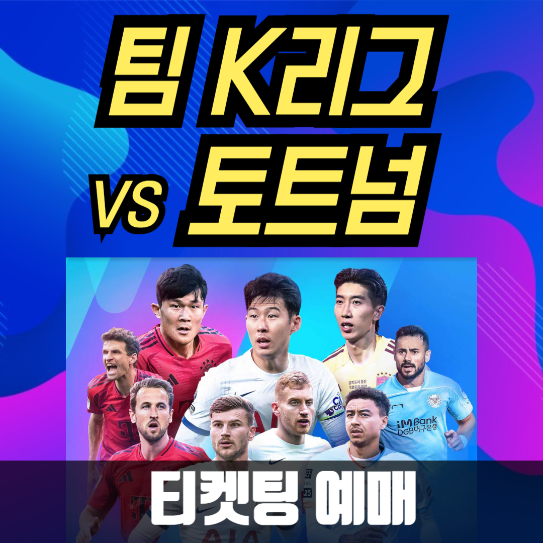 팀K리그 토트넘 쿠팡플레이 티켓팅 예매 가격 일정 좌석배치도