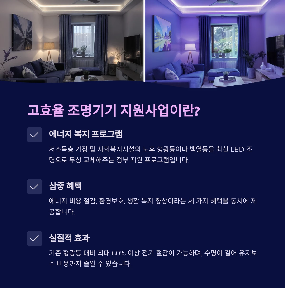 에너지 취약계층 고효율 조명기기 무상교체 지원사업이란