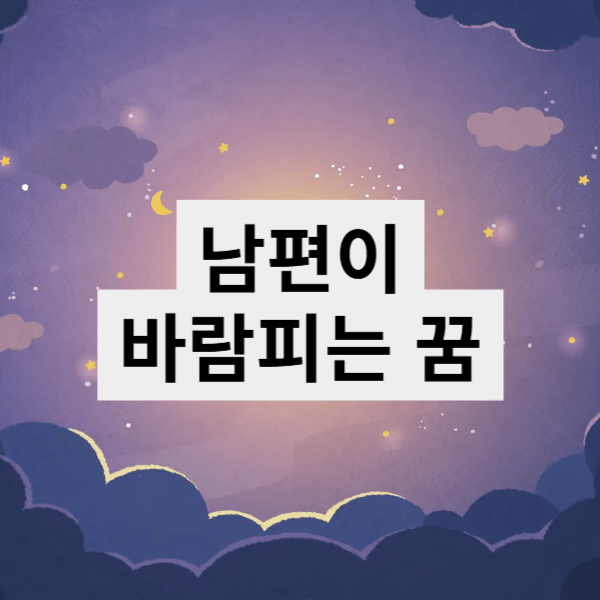 남편이 바람피는 꿈