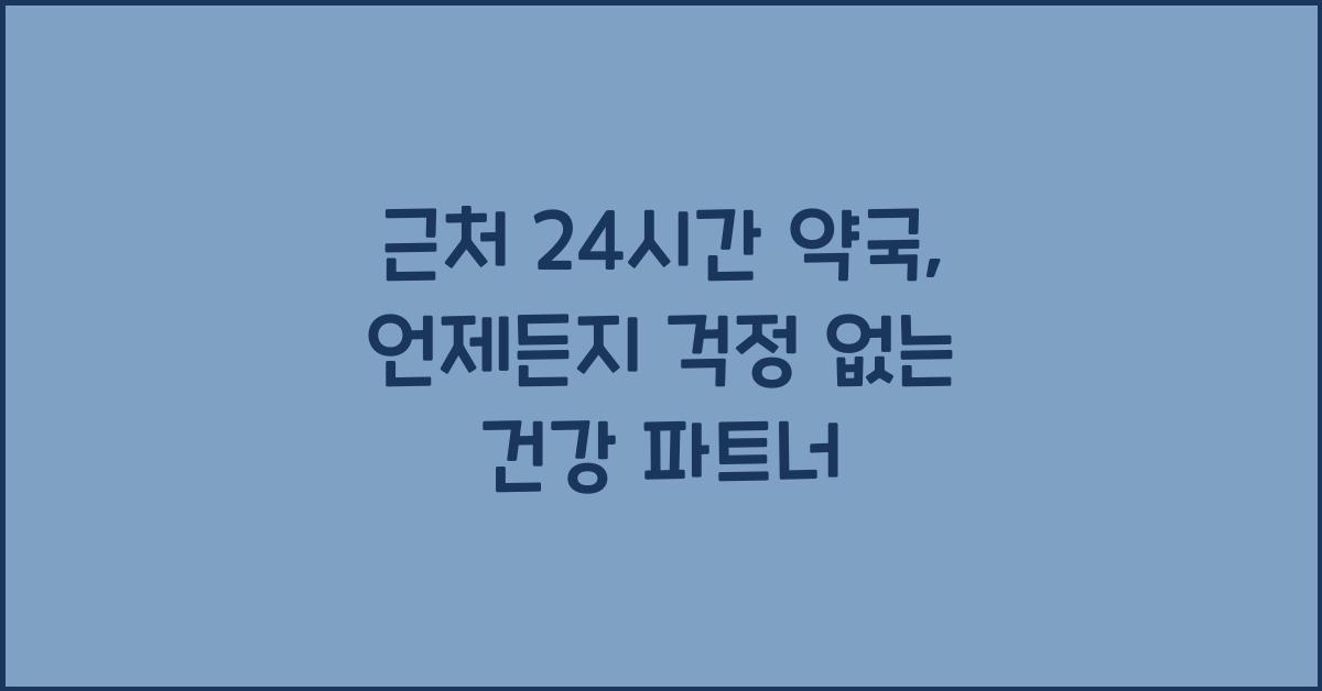 근처 24시간 약국