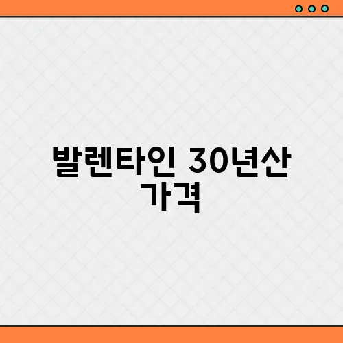 발렌타인 30년산 가격, 면세 시중 가격 전격비교