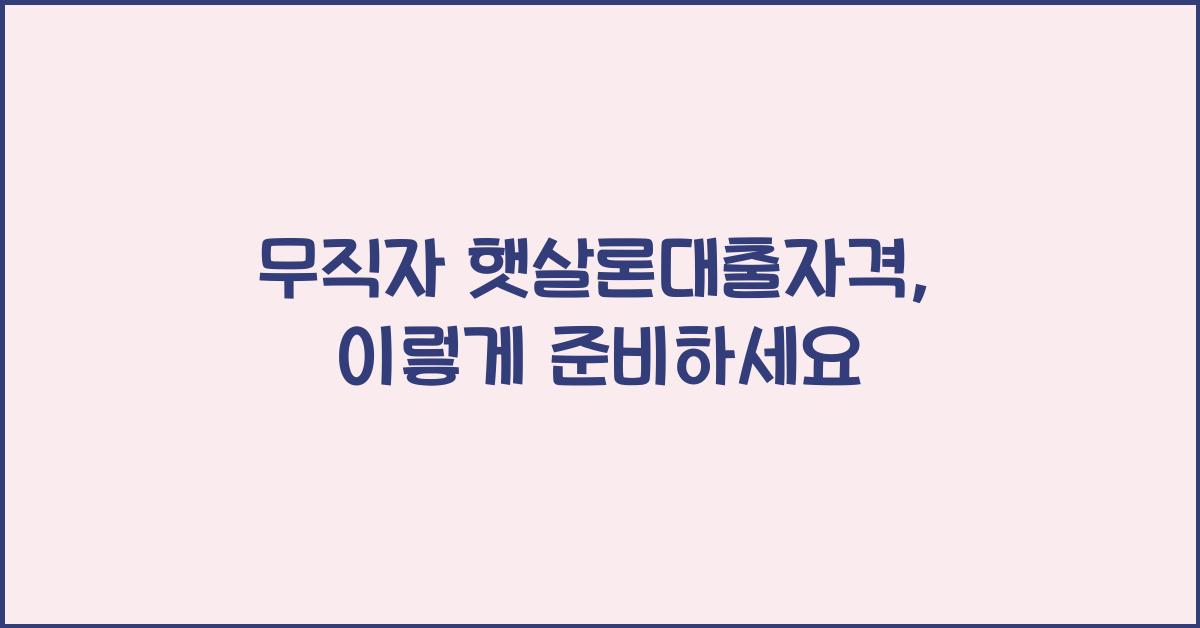 무직자 햇살론대출자격