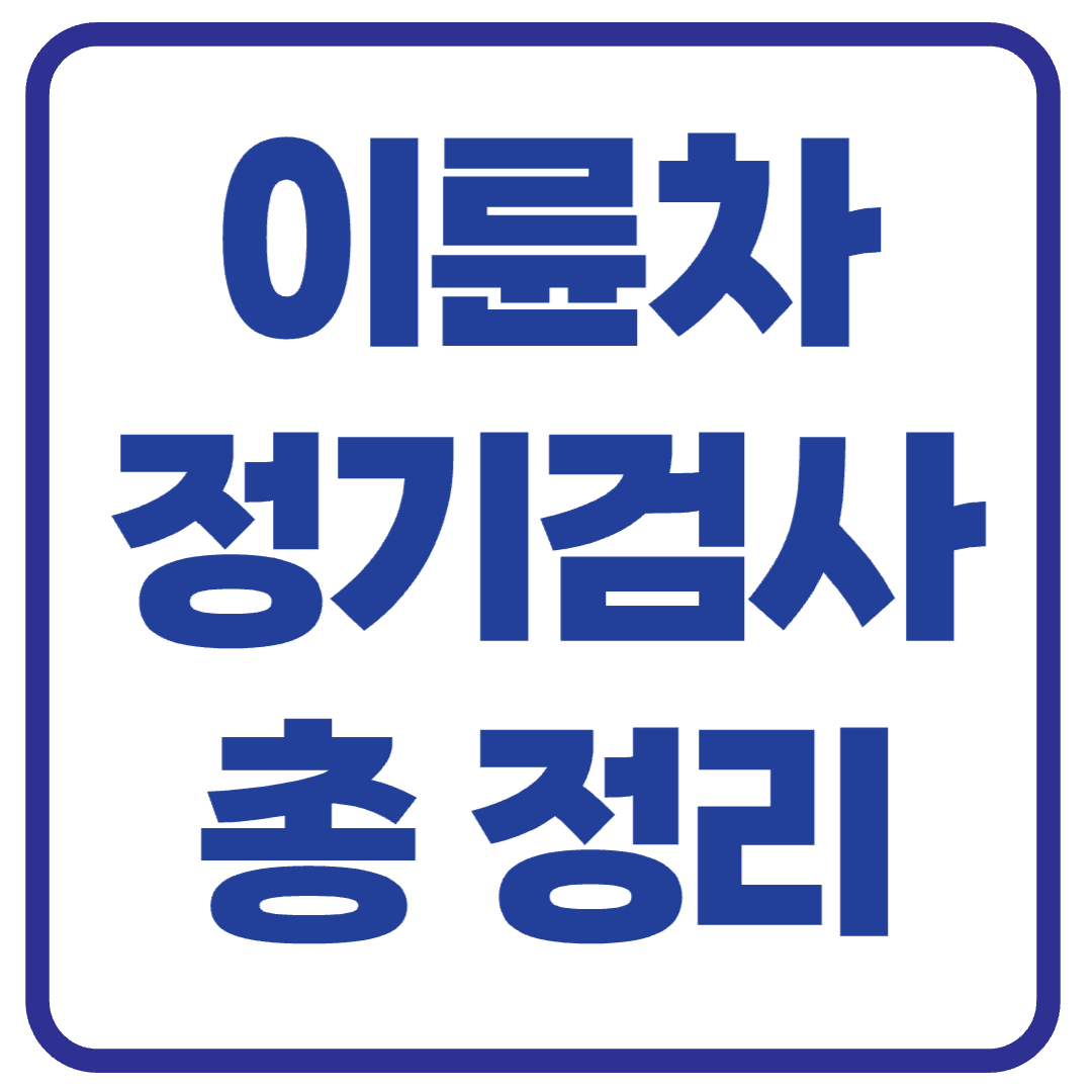 놓치면 과태료! 2025 이륜차 정기검사 대상과 신청 방법 총정리