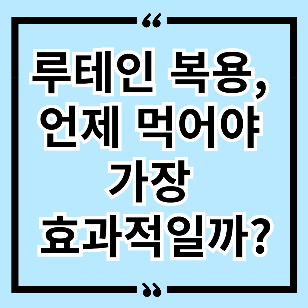 루테인 복용, 언제 먹어야 가장 효과적일까?