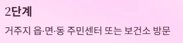인공관절 수술비 지원 신청절차와 필요서류 2단계