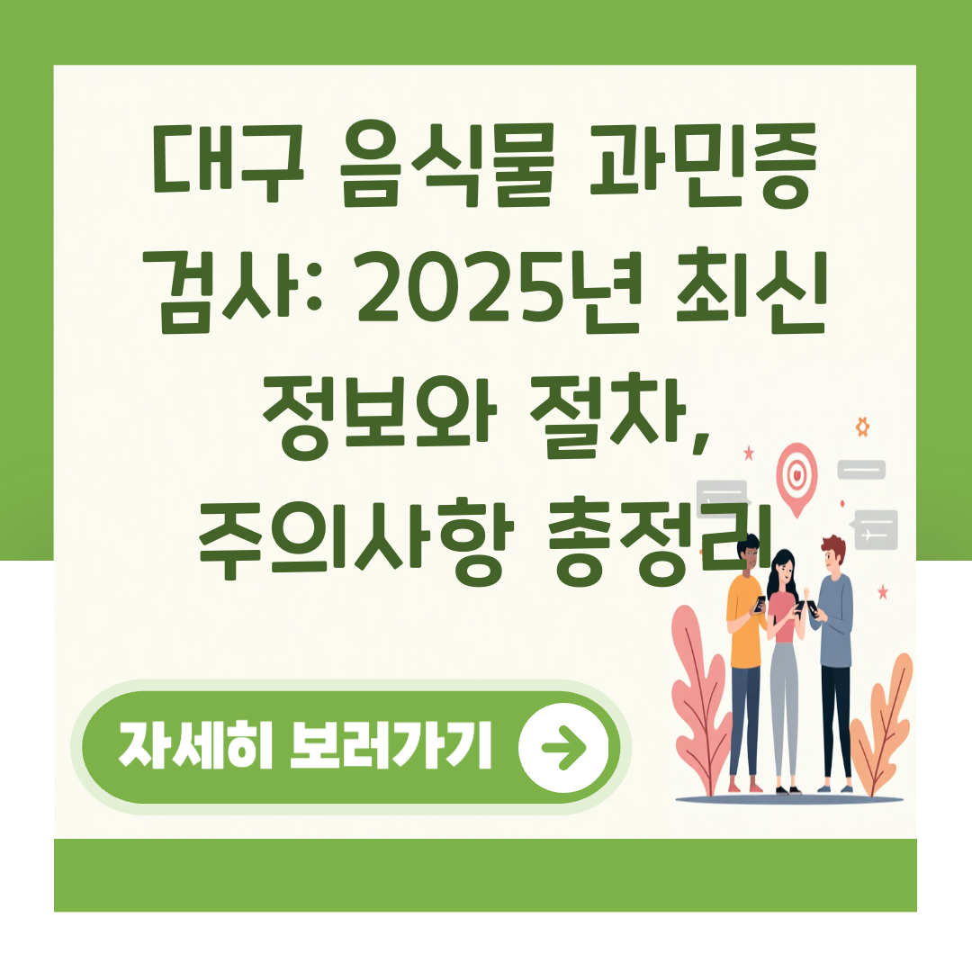 대구 음식물 과민증 검사: 2025년 최신 정보와 절차, 주의사항 총정리 대표 이미지