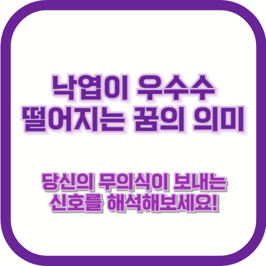 낙엽이 우수수 떨어지는 꿈의 의미: 당신의 무의식이 보내는 신호를 해석해보세요!