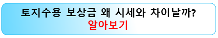 토지보상금-시세와-차이나는-이유