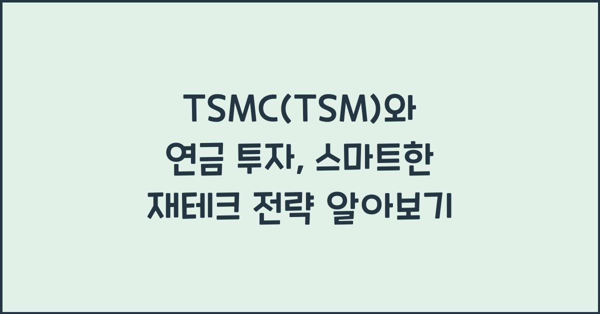 TSMC(TSM)와 연금 투자