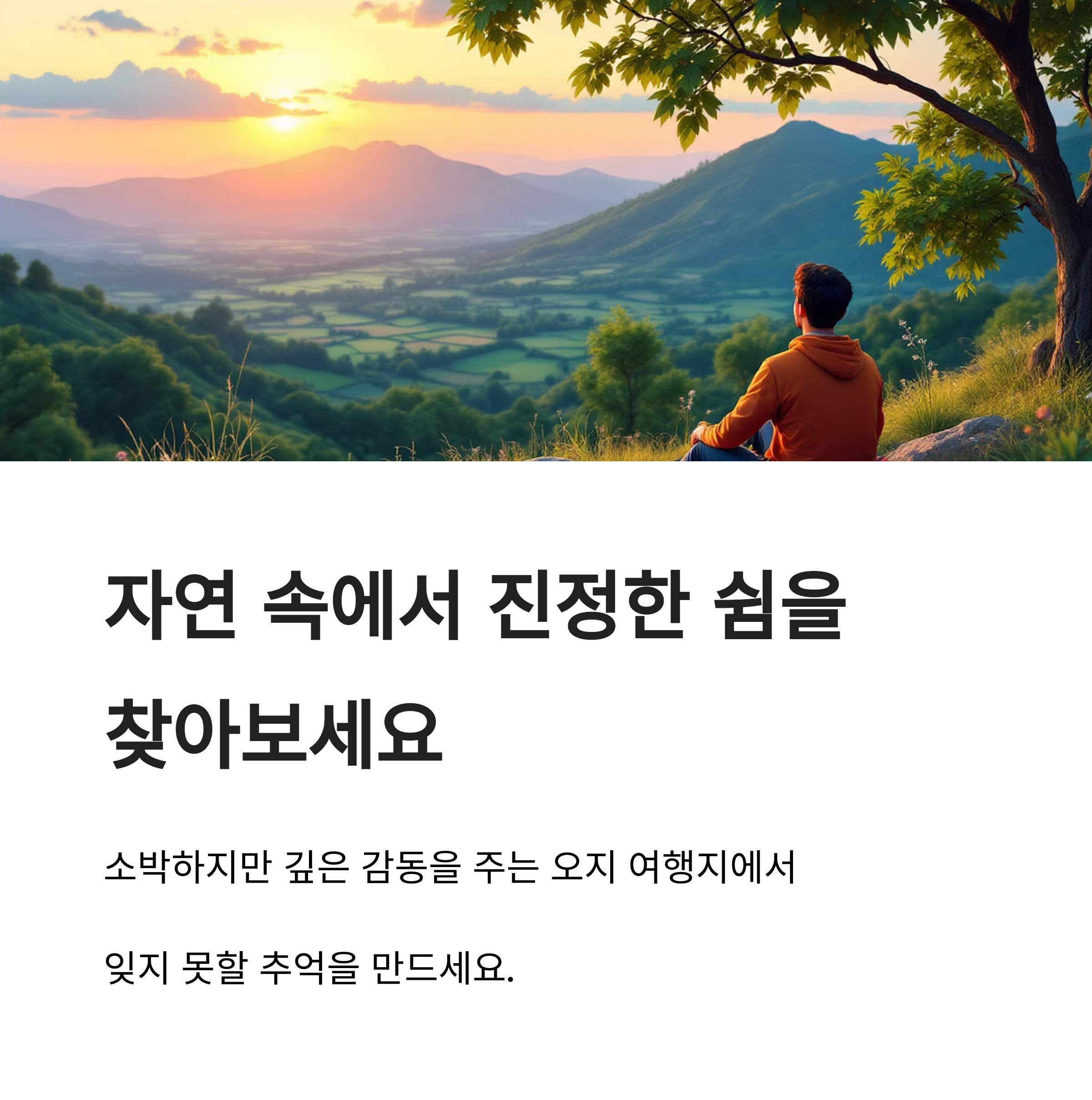오지 여행지