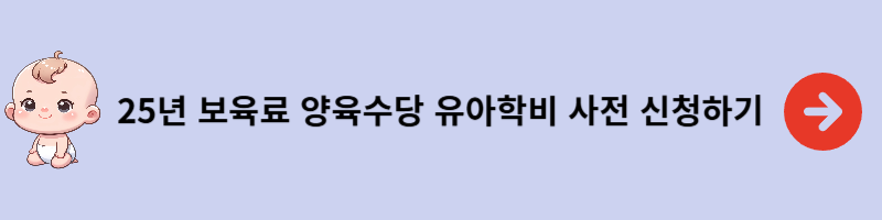 25년 보육료 유아학비 양육수당 신청안내